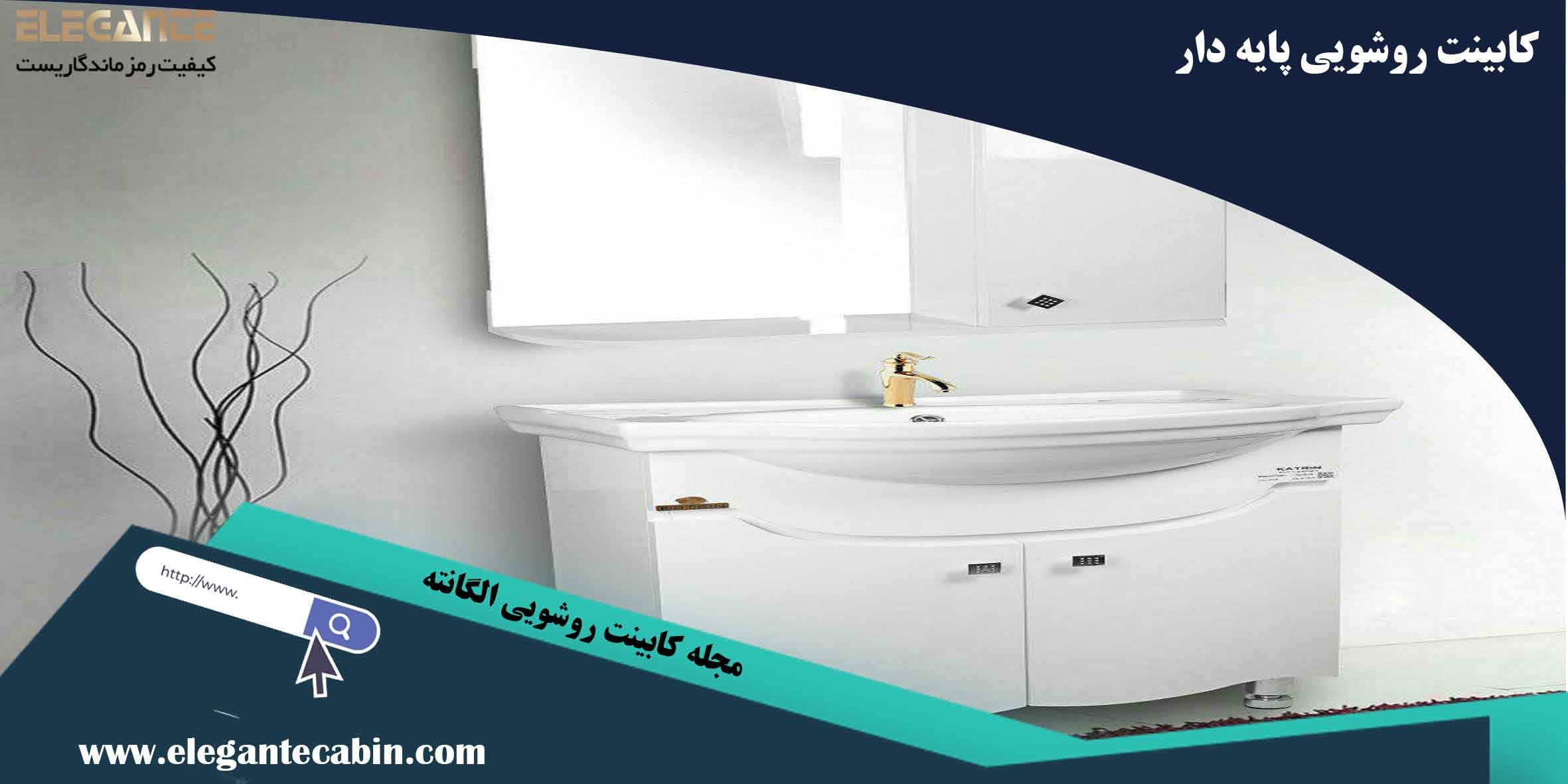 کابینت روشویی پایه دار