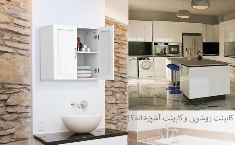 تفاوت کابینت روشویی و آشپزخانه