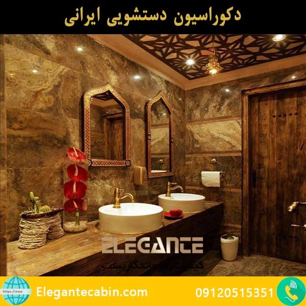 دکوراسیون دستشویی ایرانی