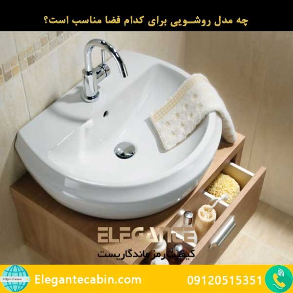 چه مدل روشویی برای کدام فضا مناسب است؟