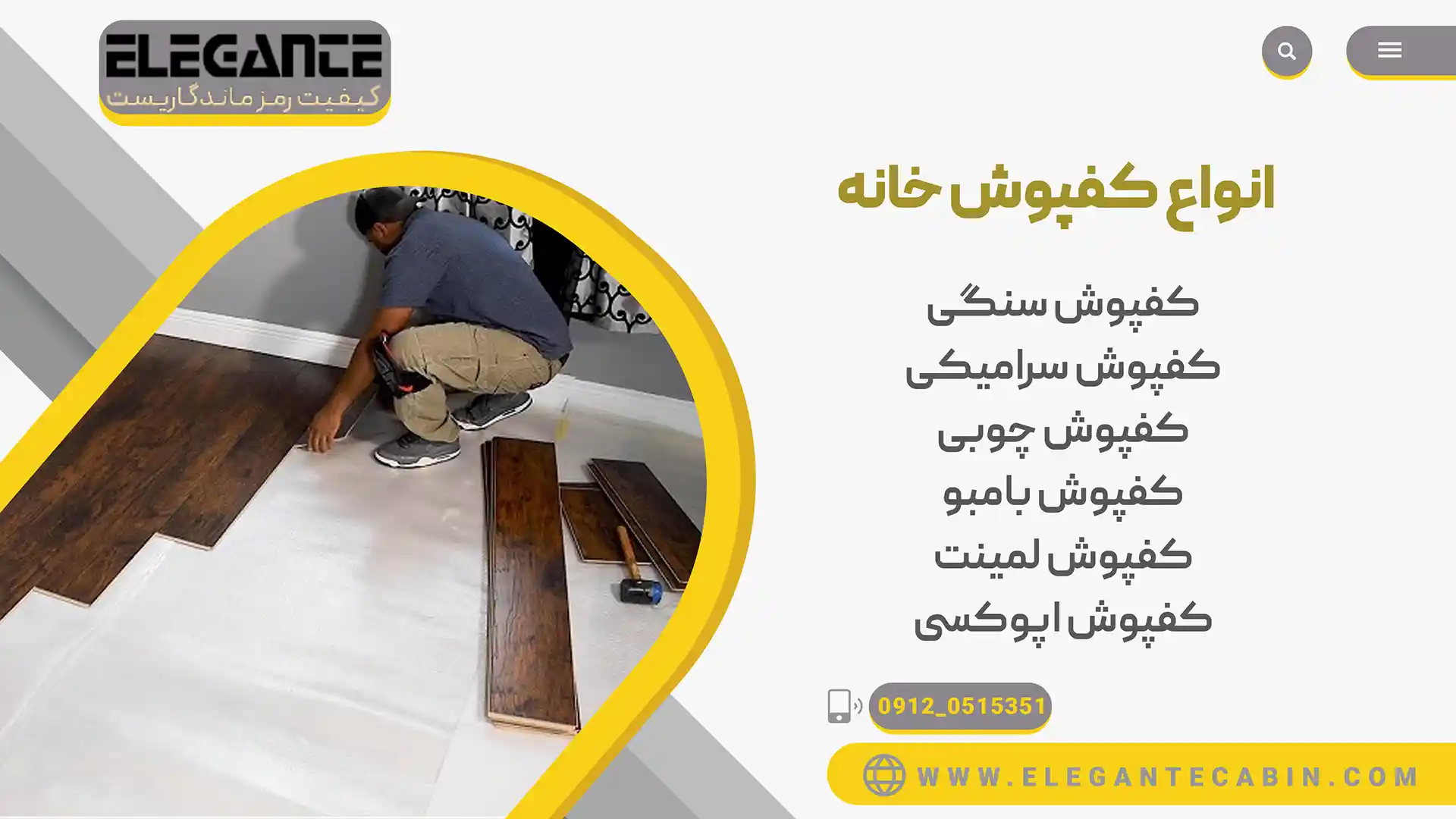 انواع کفپوش خانه