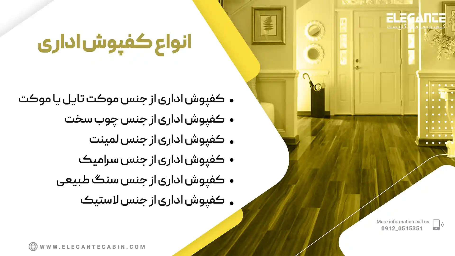 انواع کفپوش اداری