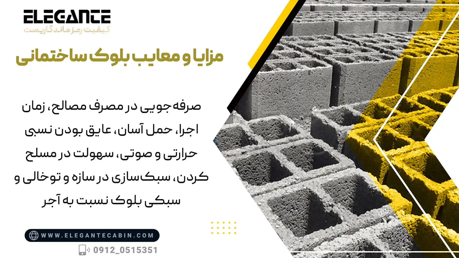 مزایا و معایب بلوک ساختمانی