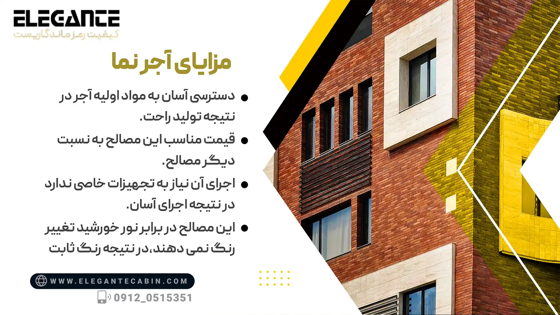 مزایای آجر نما