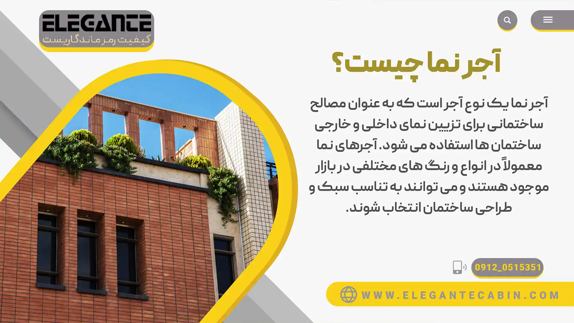 آجر نما چیست