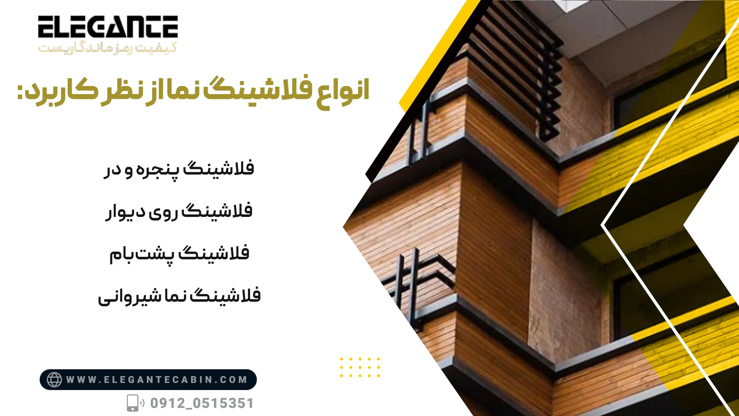 انواع فلاشینگ نما از نظر کاربرد