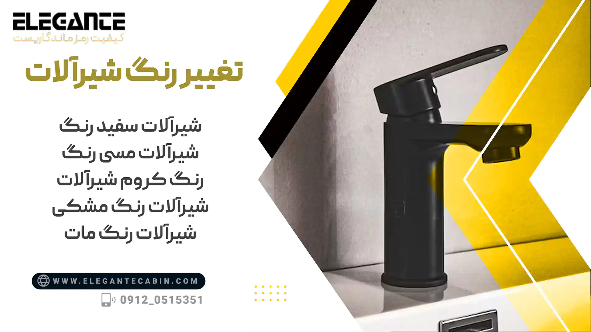 تغییر رنگ شیرآلات