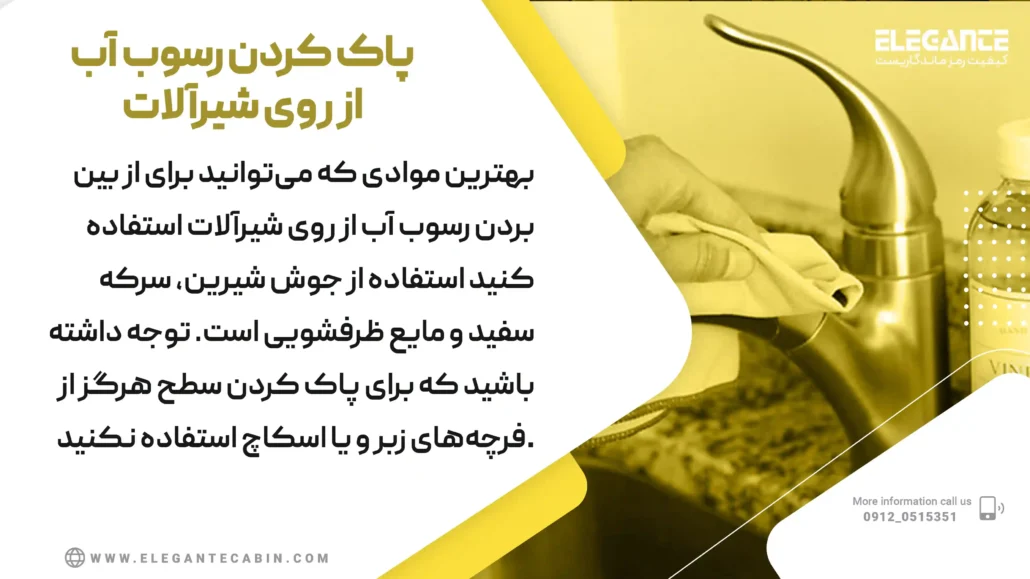 پاک کردن رسوب آب از روی شیرآلات