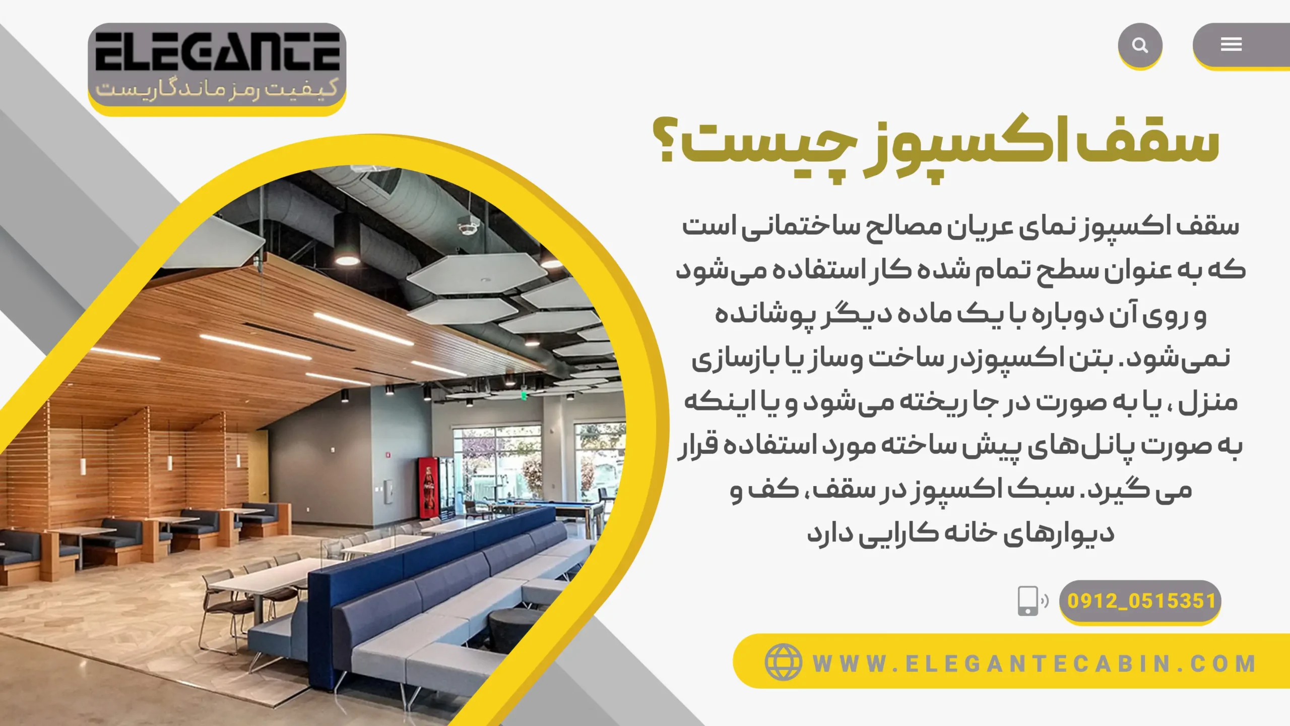 سقف اکسپوز چیست