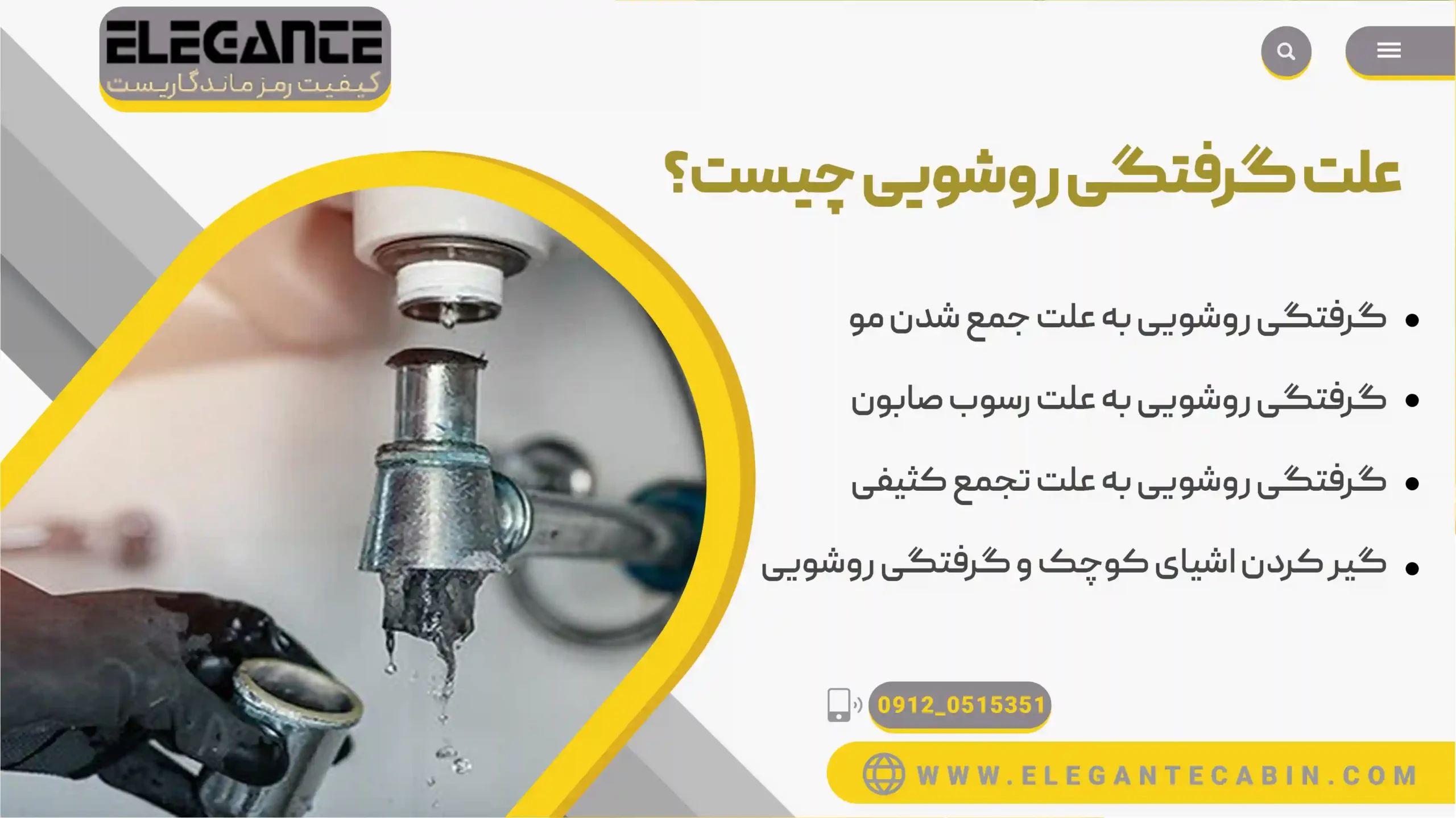 علت گرفتگی روشویی چیست؟