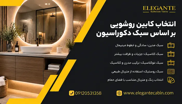 انتخاب کابین روشویی بر اساس سبک دکوراسیون