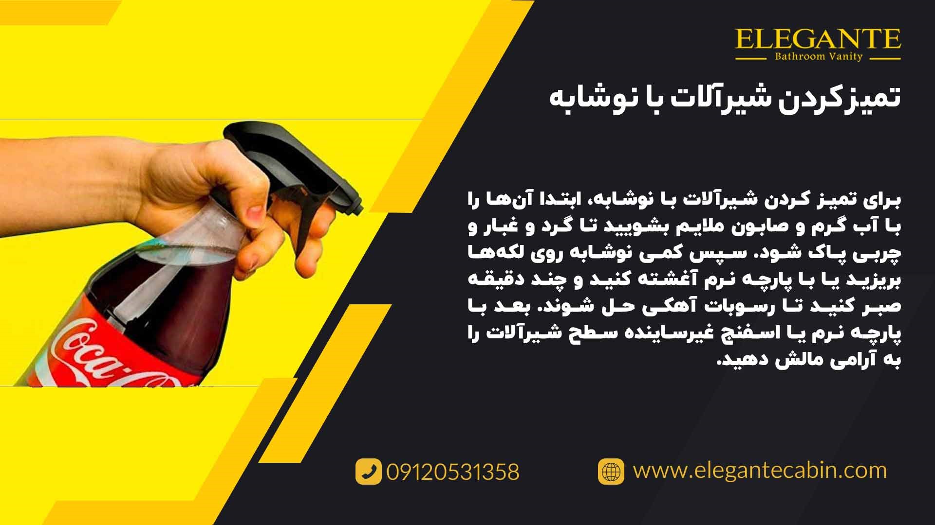 تمیز کردن شیرآلات با نوشابه