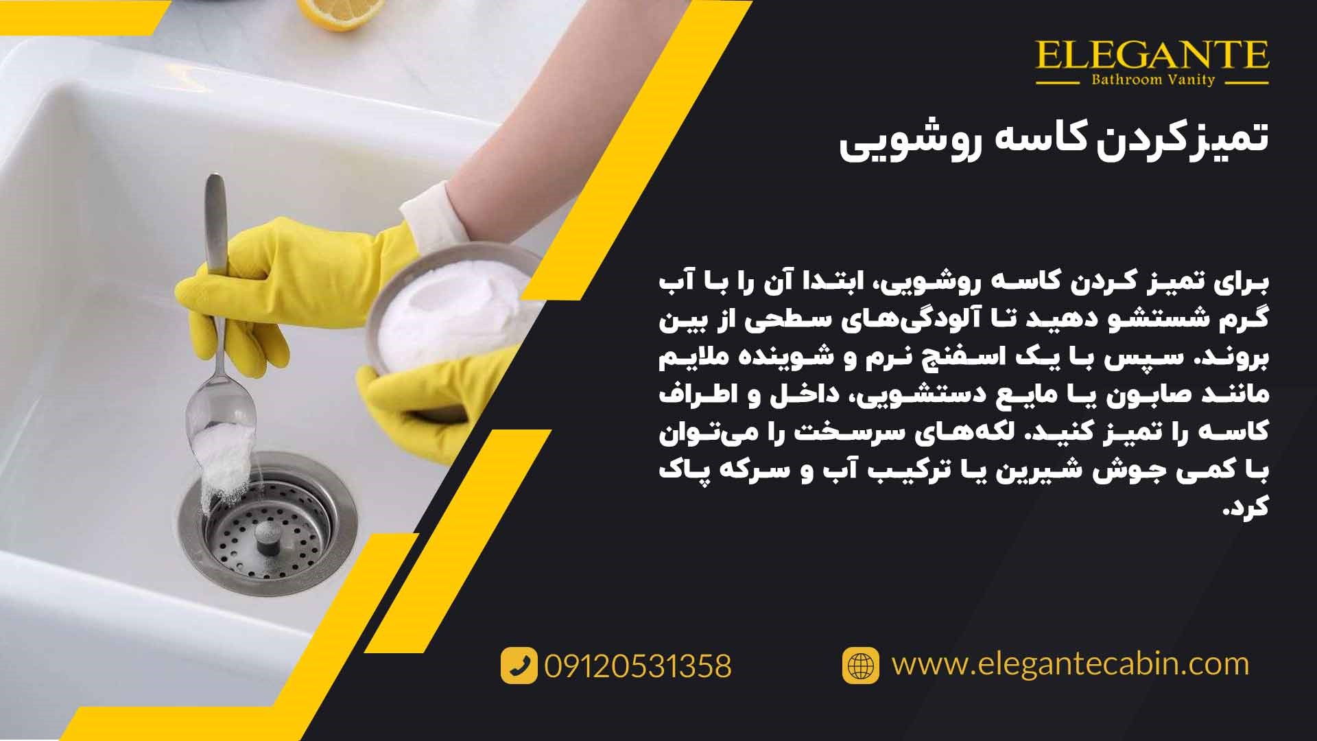 تمیز کردن کاسه روشویی