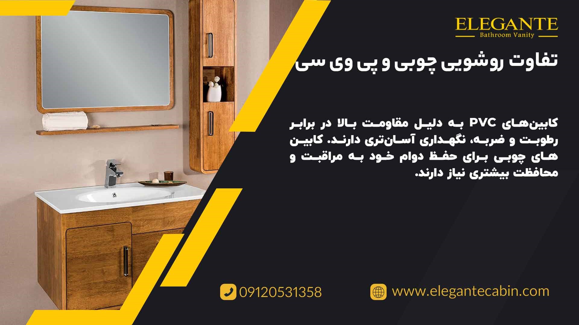 تفاوت کابین روشویی چوبی و پی وی سی