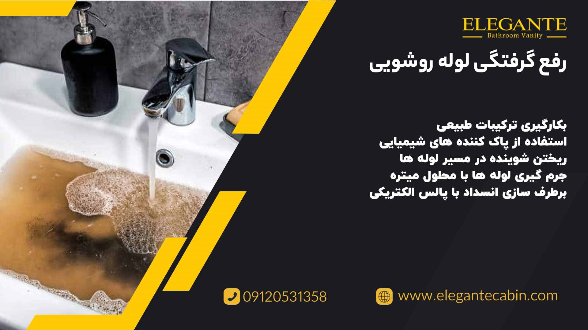 رفع گرفتگی لوله روشویی