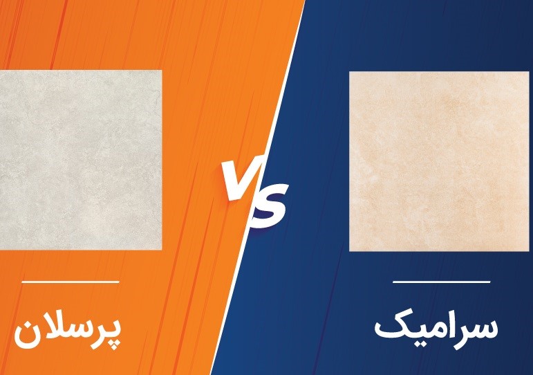 تفاوت سرامیک پرسلان و کاشی
