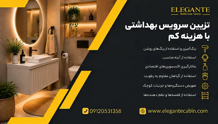 تزیین سرویس بهداشتی با هزینه کم