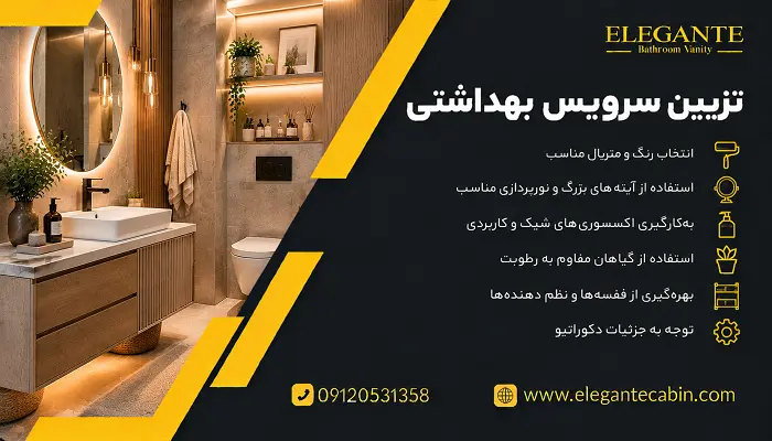 تزیین سرویس بهداشتی کوچک