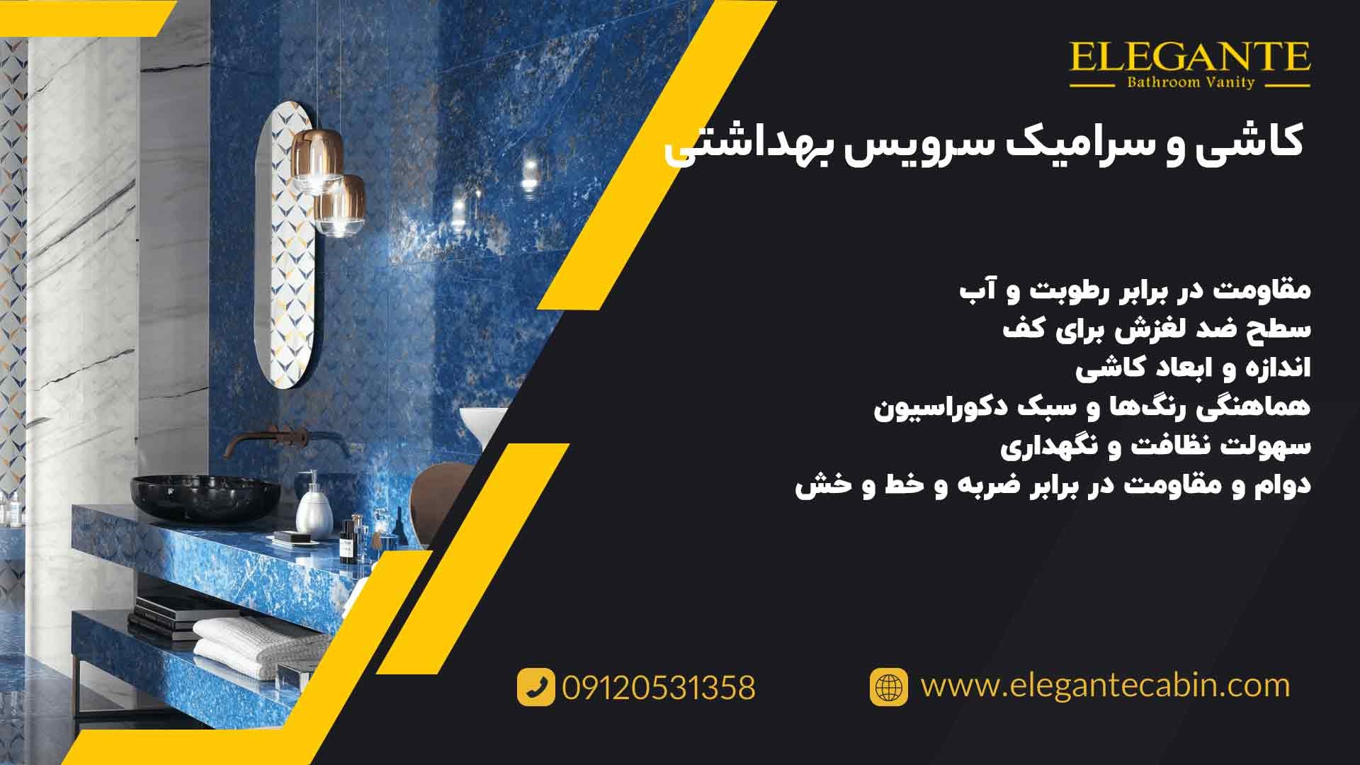 انتخاب کاشی و سرامیک مناسب برای سرویس بهداشتی