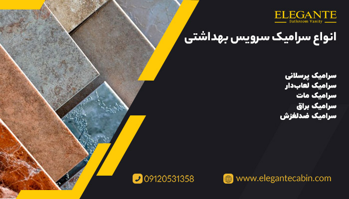 انواع سرامیک سرویس بهداشتی