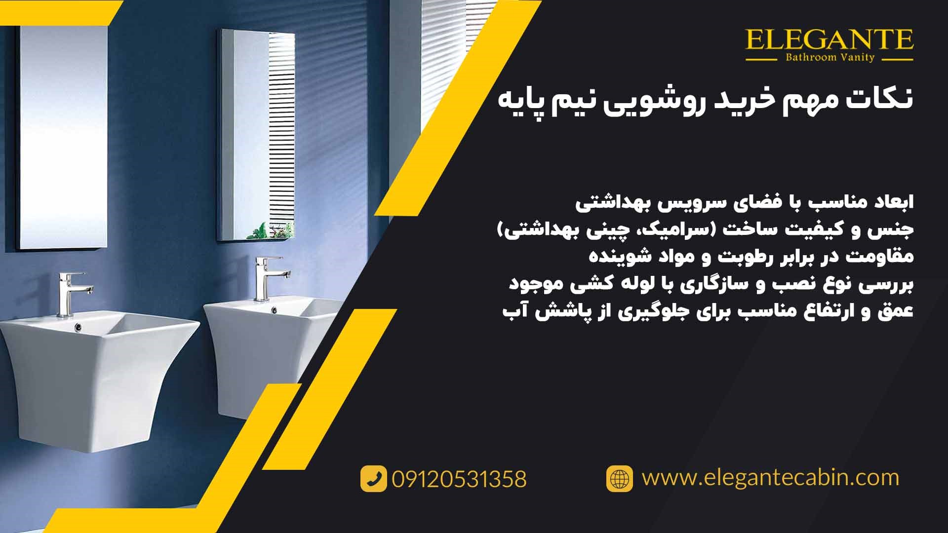 نکات خرید روشویی نیم پایه