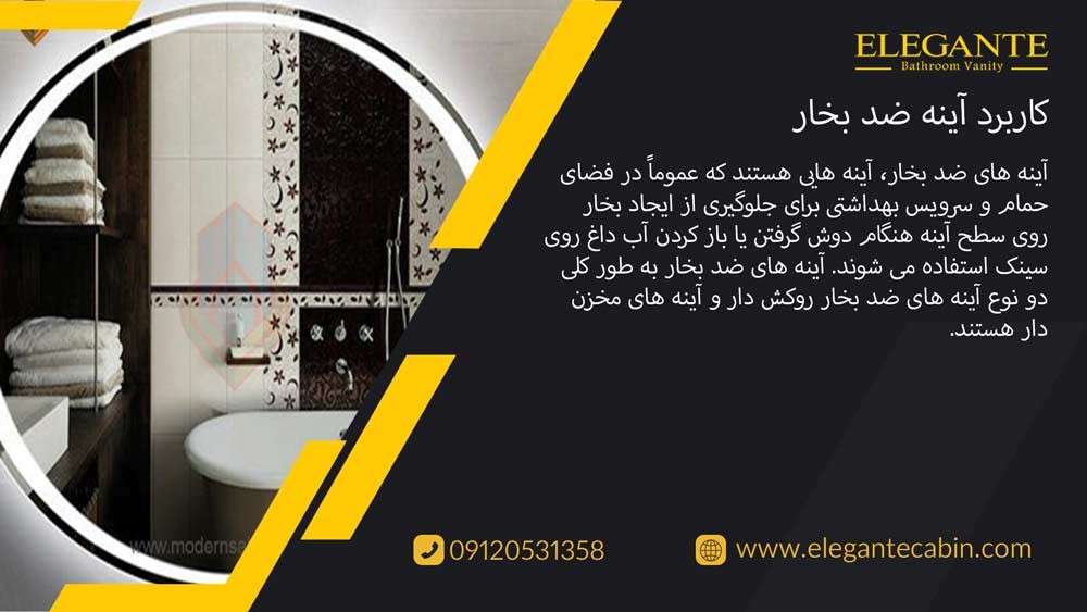 کاربرد آینه ضد بخار