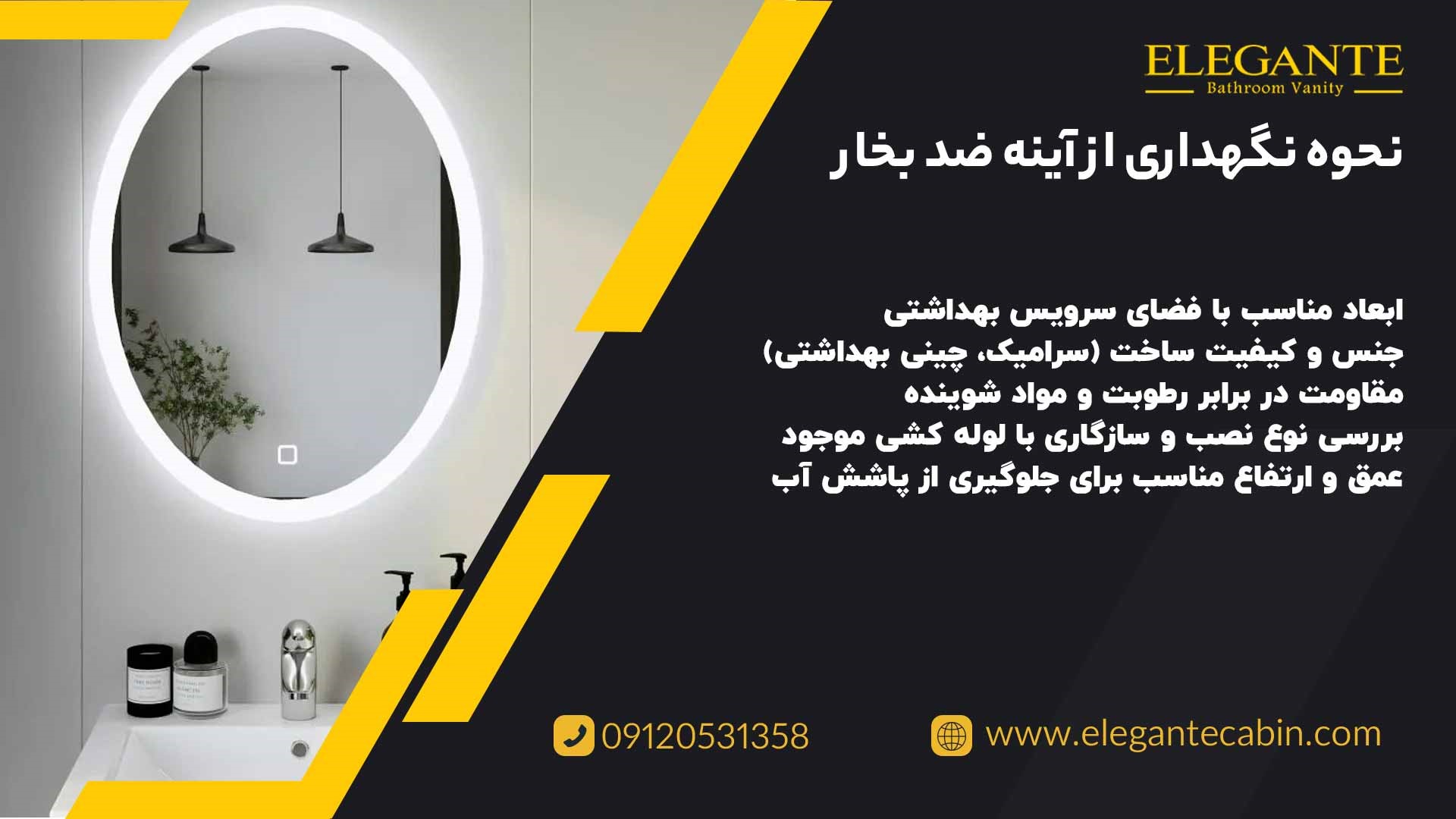 نگهداری از اینه ضدبخار