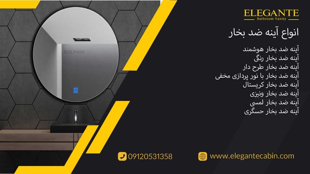 انواع آینه ضد بخار