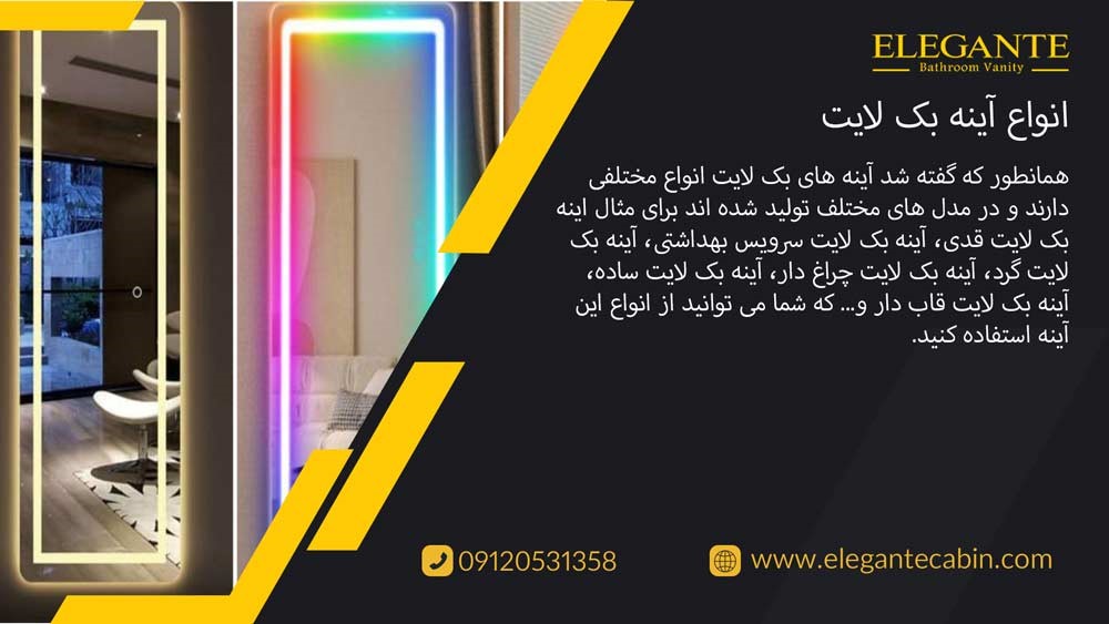 انواع آینه بک لایت