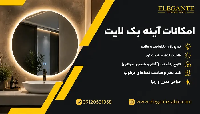 آینه بک لایت چیست؟