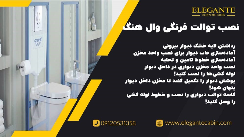 نصب توالت فرنگی وال هنگ