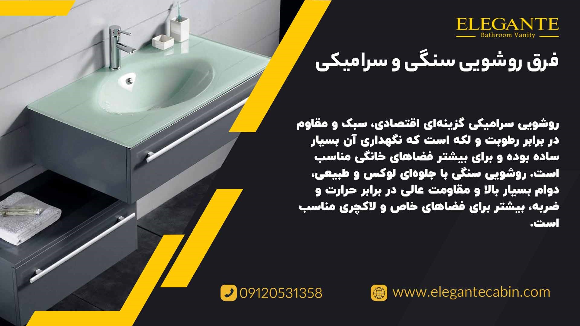 فرق روشویی سنگی و سرامیکی