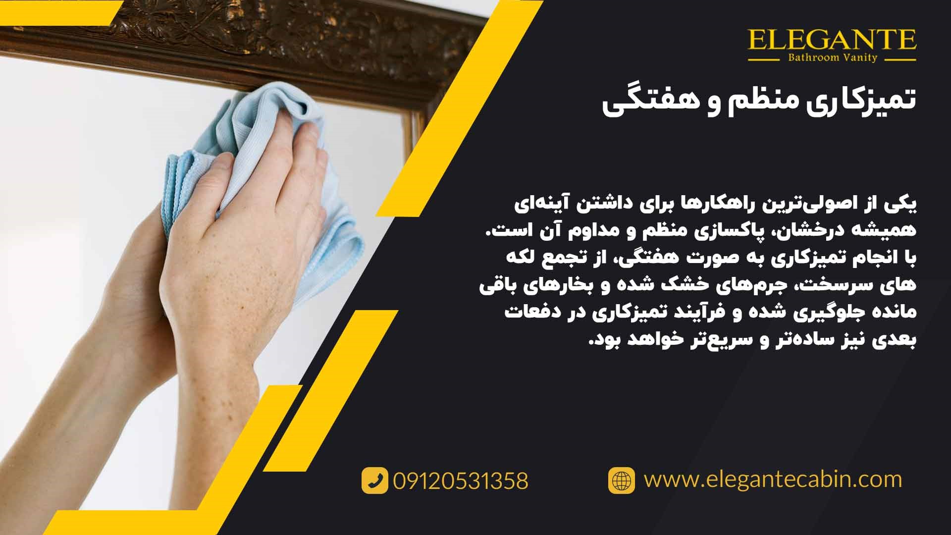 تمیزکاری منظم و هفتگی آینه دستشویی