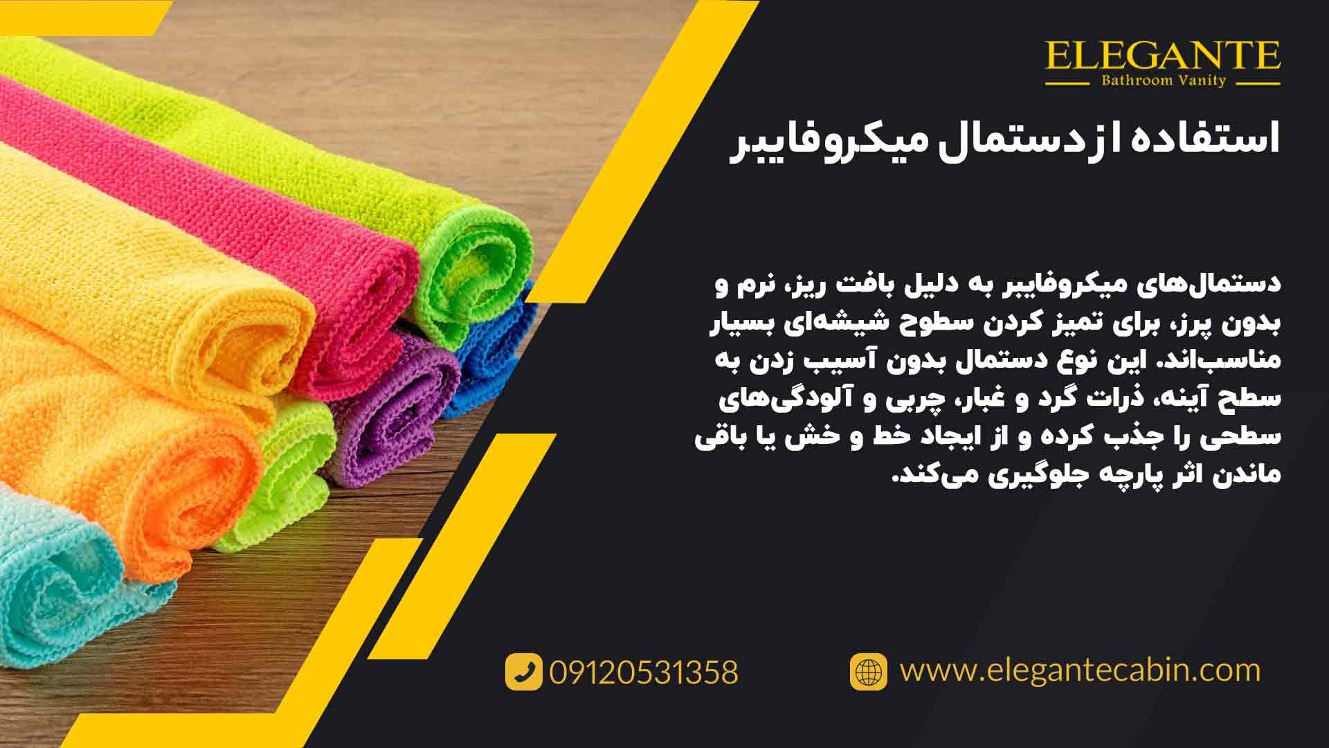 استفاده از دستمال میکروفایبر