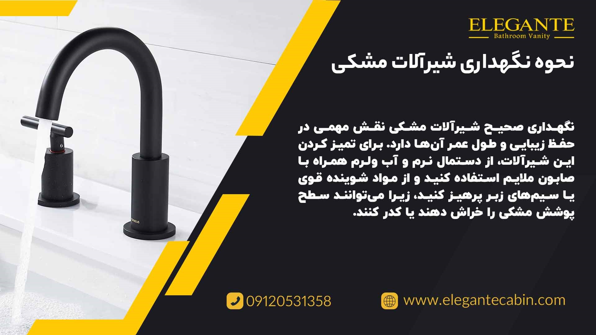 نحوه نگهداری و تمیز کردن شیرآلات مشکی
