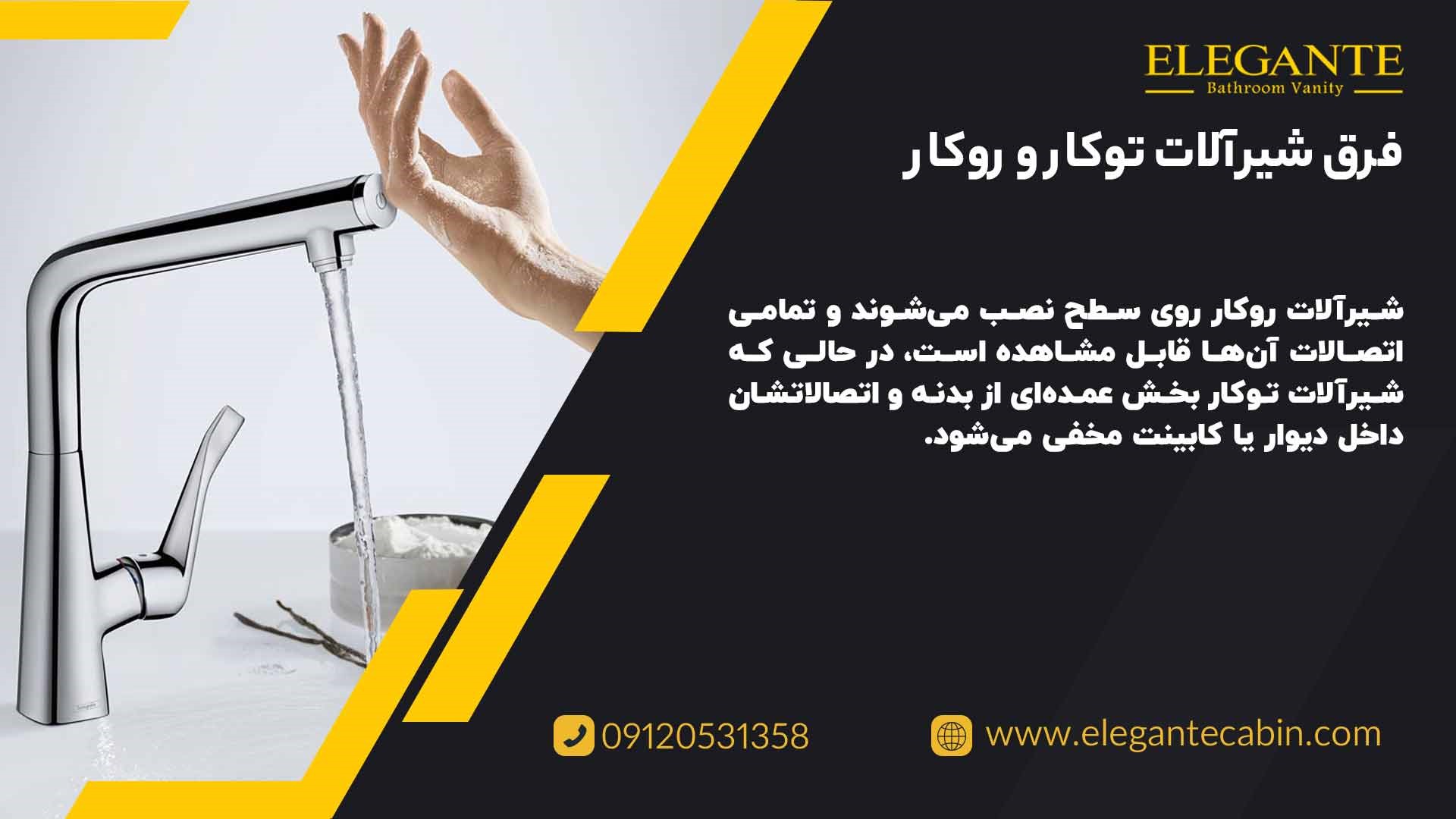 فرق شیرآلات توکار و روکار