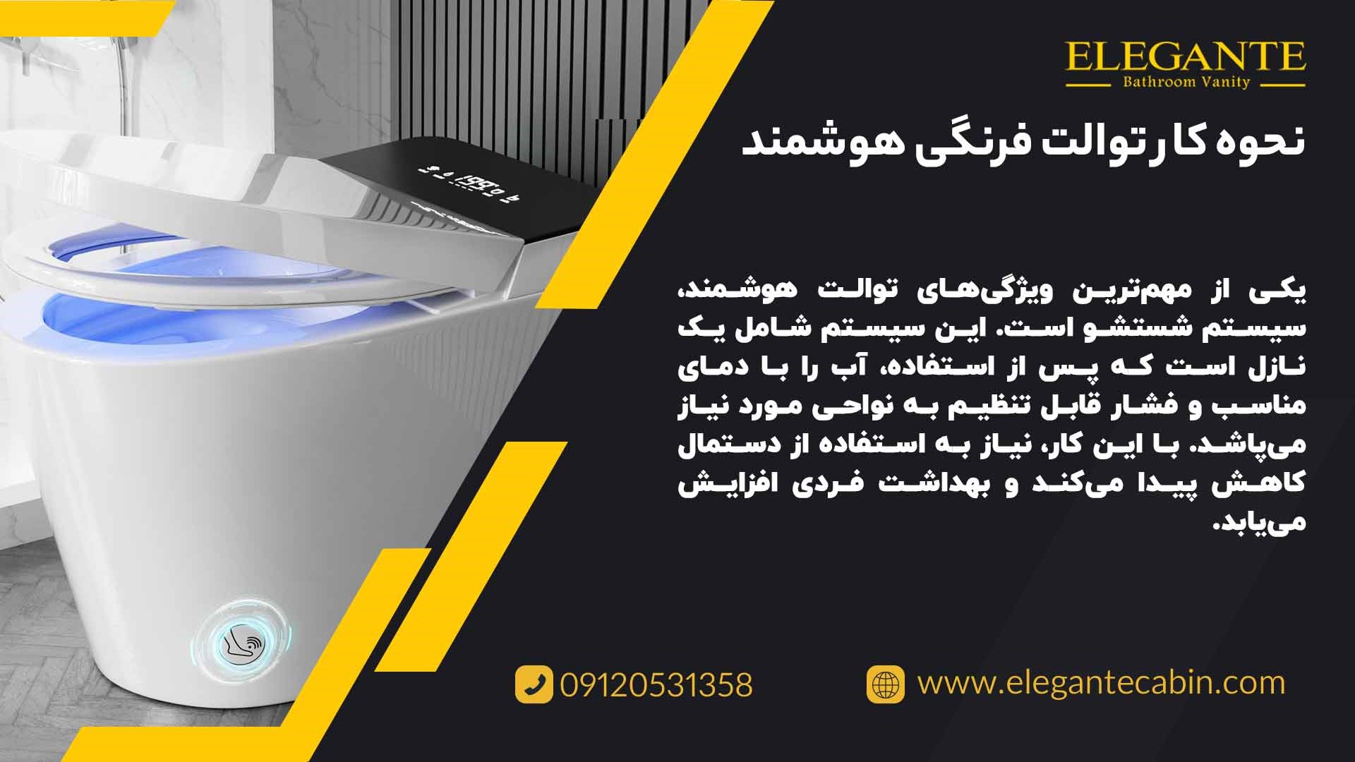 نحوه کار توالت فرنگی هوشمند