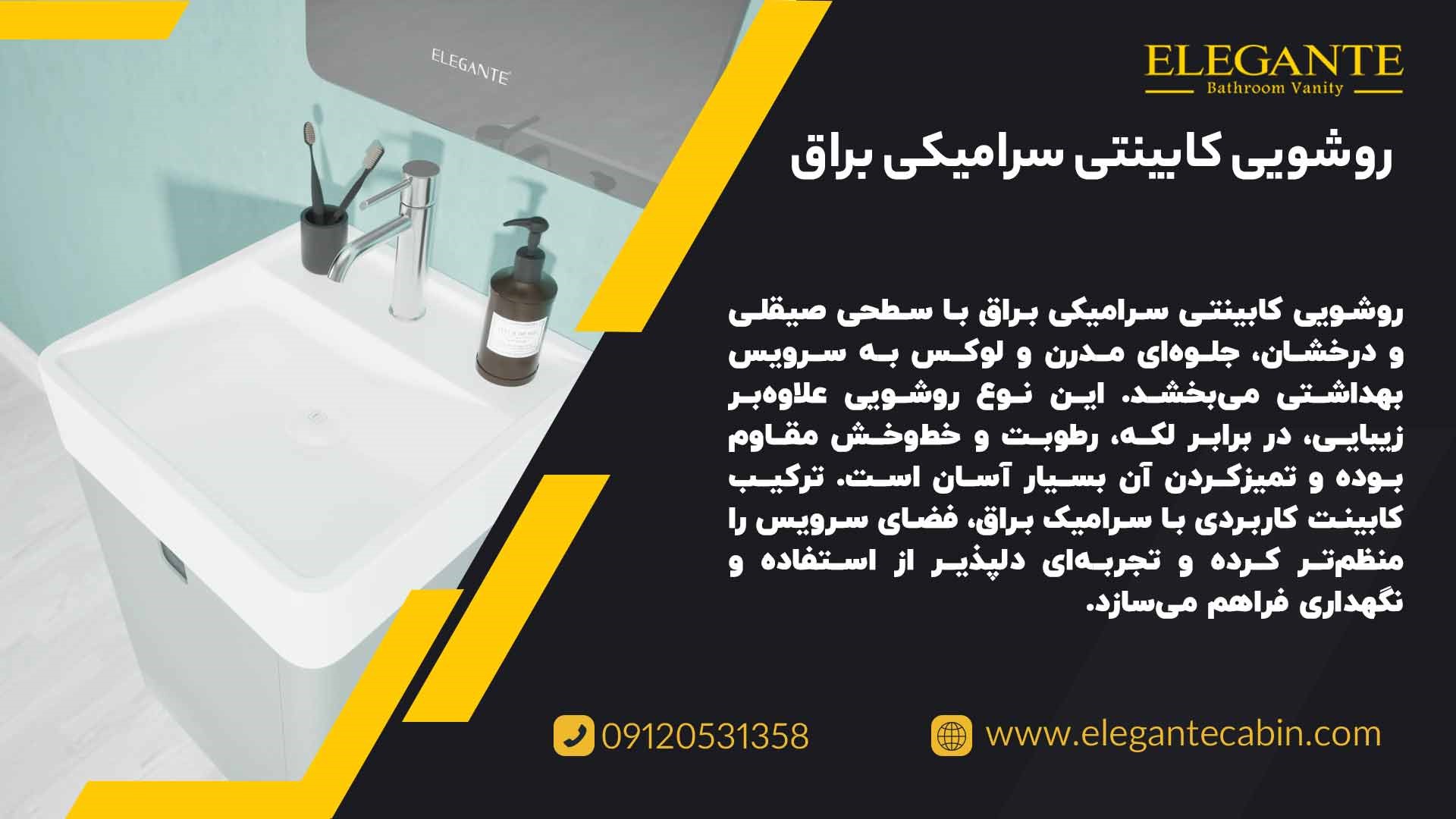 معرفی روشویی سرامیکی براق