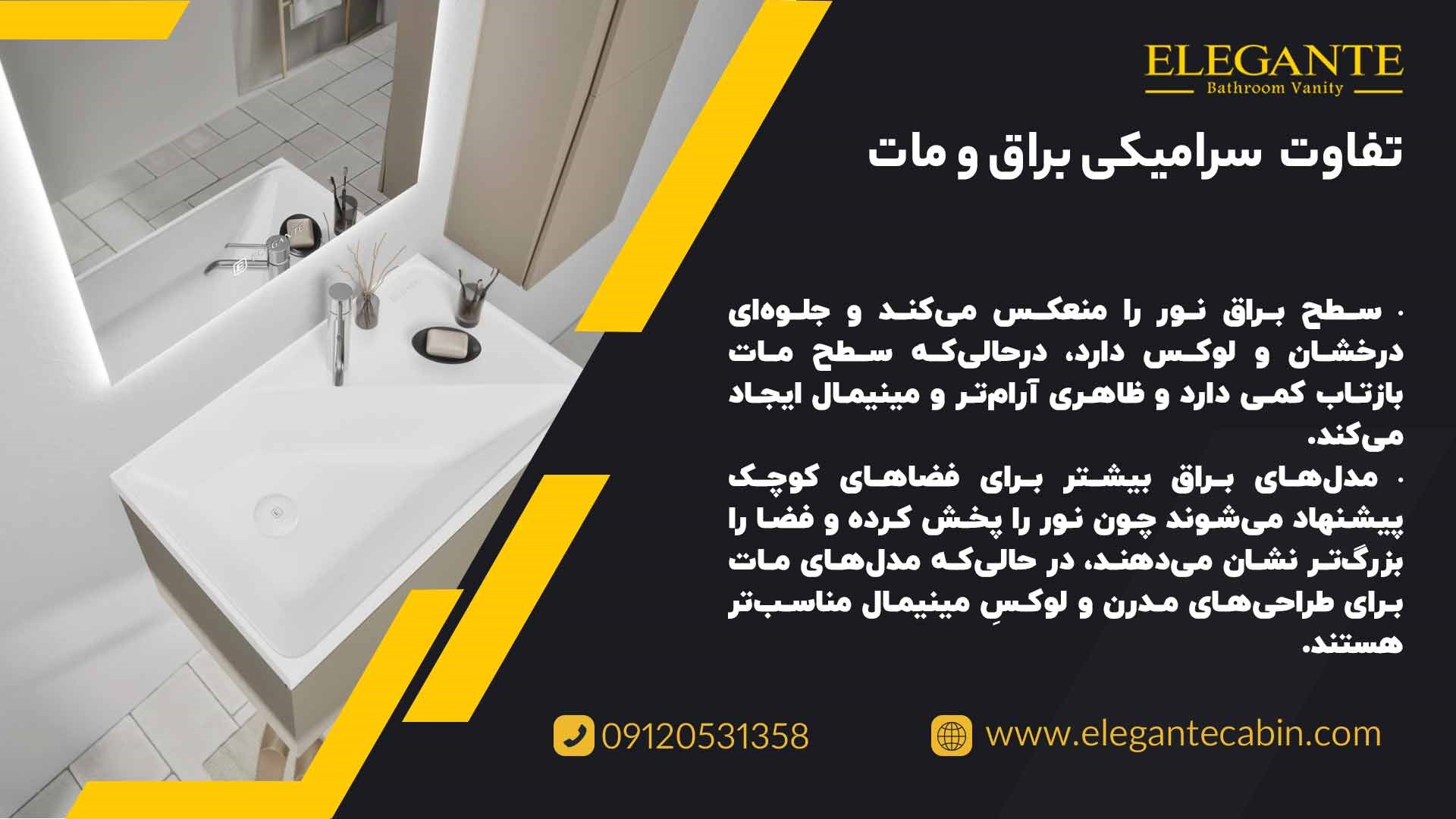 تفاوت روشویی کابینتی سرامیکی براق و مات