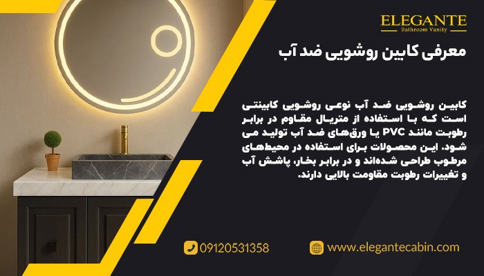 معرفی کابین روشویی ضد آب