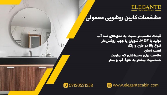 مقایسه کابین روشویی ضد آب و معمولی