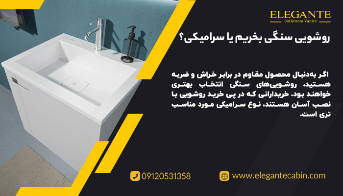 روشویی سنگی یا سرامیکی