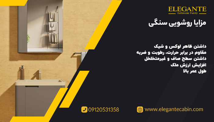 مزایا روشویی سنگی