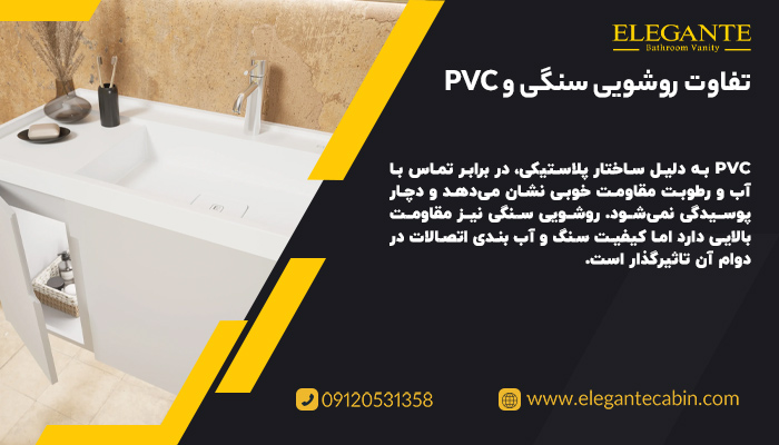 تفاوت روشویی سنگی و PVC در یک نگاه