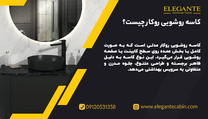 کاسه روشویی روکار چیست؟