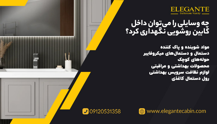 چه وسایلی را میتوان داخل کابین روشویی نگهداری کرد؟