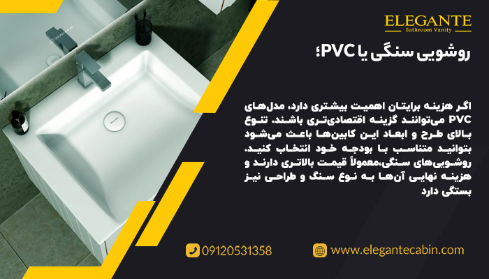 روشویی سنگی یا PVC