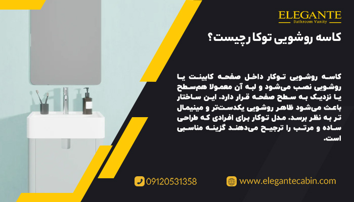 کاسه روشویی توکار چیست؟