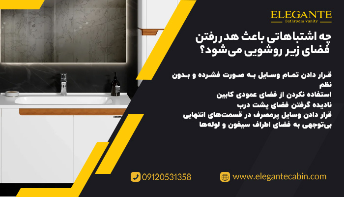 چه اشتباهاتی باعث هدر رفتن فضای زیر روشویی میشود؟