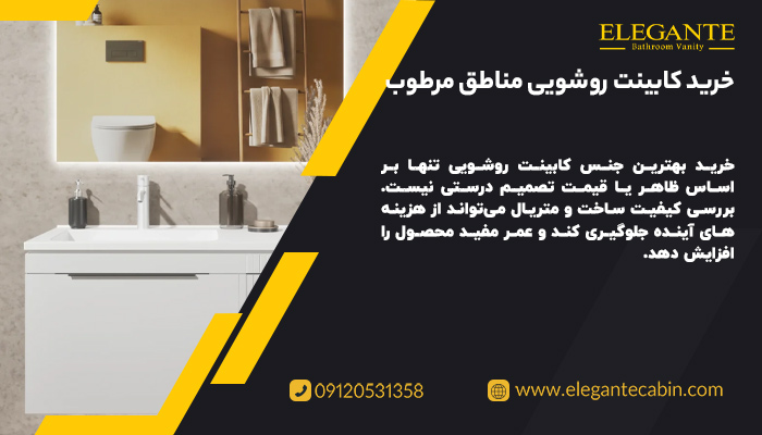 خرید کابینت روشویی مناطق مرطوب